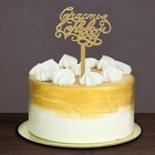 Топпер в торт «Счастья в Новом году», акрил золотой - Фото 1