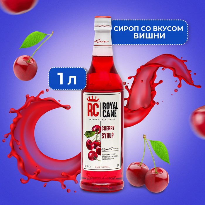 Сироп Royal Cane «Вишня», 1 л - Фото 1