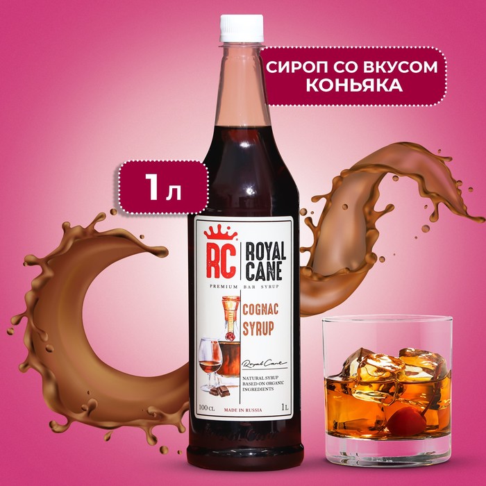 Сироп Royal Cane «Коньяк», 1 л - Фото 1