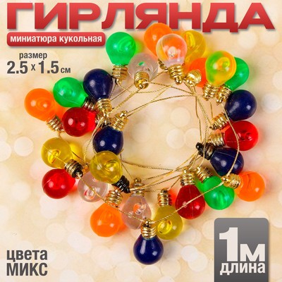 Миниатюра кукольная «Гирлянда - шарик», длина 1 метр, игрушка: 2.5×1.5 см, цвета МИКС
