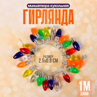 Миниатюра кукольная «Гирлянда - сосулька» длина 1 метр, игрушка: 2.5×0.8 см, цвета МИКС - Фото 1