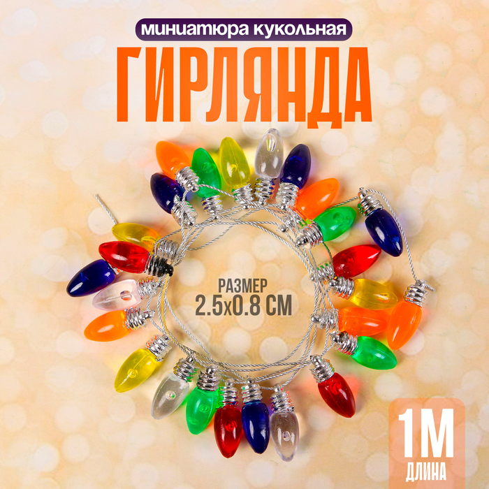 Миниатюра кукольная «Гирлянда - сосулька» длина 1 метр, игрушка: 2.5×0.8 см, цвета МИКС - Фото 1