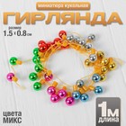 Миниатюра кукольная «Гирлянда - шарик», длина 1 метр, игрушка: 1.5×0.8 см, цвета МИКС - Фото 3