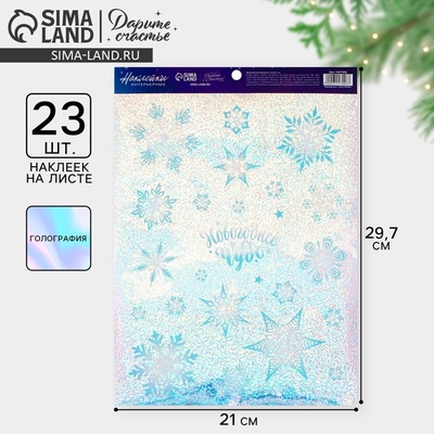 Наклейки новогодние интерьерные «Снежинки», голография, 21×29.5 см