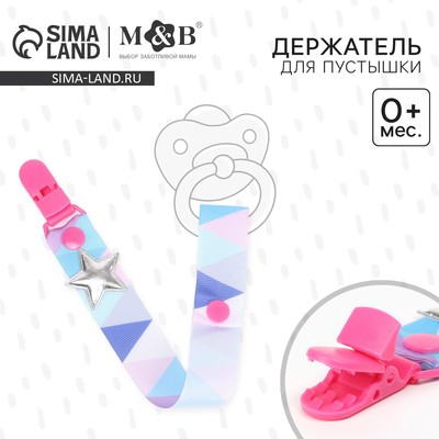 Держатель для соски - пустышки M&B «Звёздочка», на ленте