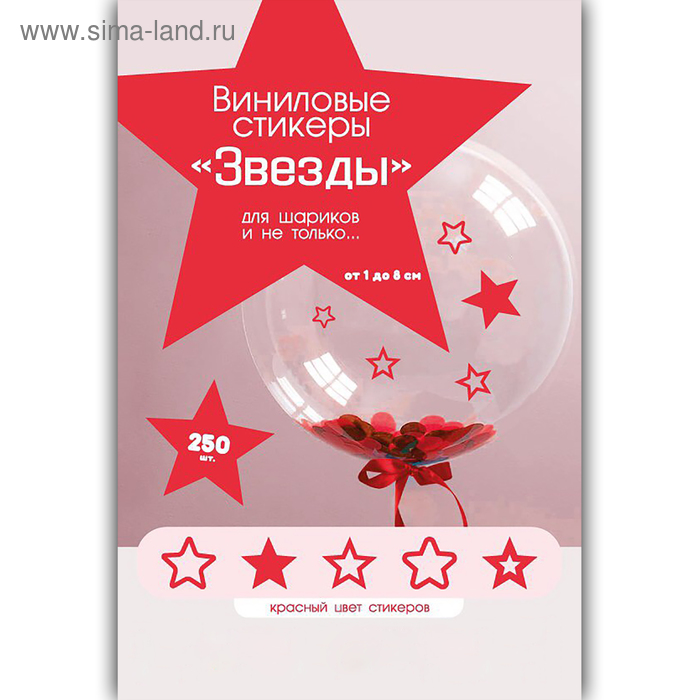 Виниловые стикеры для шаров Звезды, красные, 250шт - Фото 1