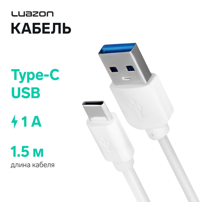 Кабель LuazON, Type-C - USB, 1 А, 1.5 м, белый - фото 51685617