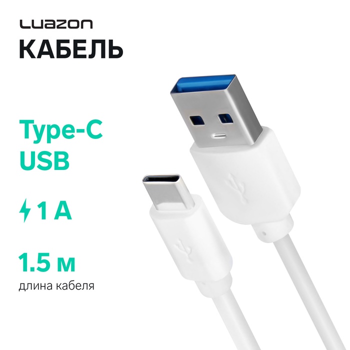 Кабель LuazON, Type-C - USB, 1 А, 1.5 м, белый - Фото 1