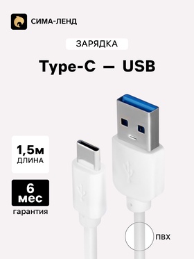 Кабель LuazON, Type-C - USB, 1 А, 1.5 м, белый 2985075