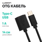 OTG кабель Luazon, Type-C - USB, 1 А, 0.14 м, чёрный 2985073 - фото 313503499