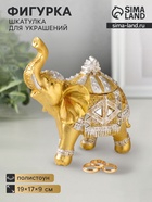 Фигурка - шкатулка для украшений «Золотой слон в зеркальной попоне», полистоун, 15×13.7×6.5 см - Фото 1