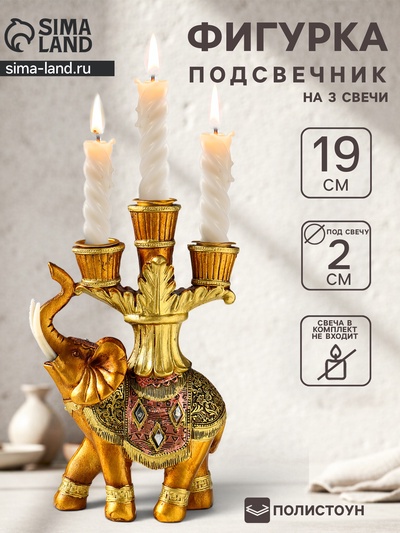 Фигурка полистоун подсвечник «Африканский слон в золотой, ажурной попоне», 19×12.5×5 см