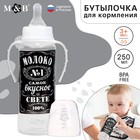 Бутылочка для кормления «Молоко № 1», классическое горло, с ручками, 250 мл., от 0 мес., цвет чёрный - фото 108352448