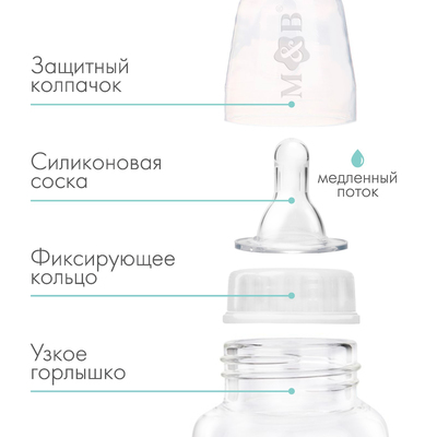 Бутылочка для кормления малыша M&B, классическое горло, от 0 мес., 150 мл., белая