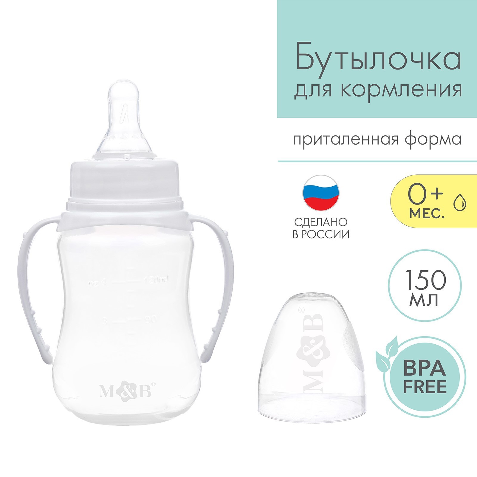 Бутылочка для кормления, классическое горло, приталенная, с ручками, 150 мл., от 0 мес., цвет белый