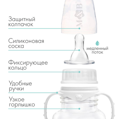 Бутылочка для кормления M&B, классическое горло, с ручками, от 0 мес., 150 мл., приталенная, белый