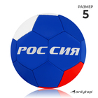 Мяч футбольный ONLYTOP «Россия», PVC, машинная сшивка, 32 панели, р. 5 - фото 410942