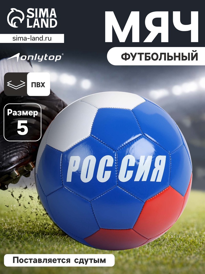 Футбольный мяч ONLYTOP «Россия», машинная сшивка, 32 панели, р. 5, PVC - Фото 1