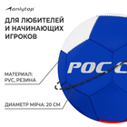 Мяч футбольный ONLYTOP «Россия», PVC, машинная сшивка, 32 панели, р. 5 - фото 3452595