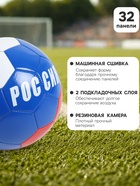 Футбольный мяч ONLYTOP «Россия», машинная сшивка, 32 панели, р. 5, PVC - Фото 2