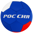 Мяч футбольный ONLYTOP «Россия», PVC, машинная сшивка, 32 панели, р. 5 - фото 8218035