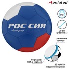 Мяч футбольный ONLYTOP «Россия Чемпион», размер 5, 270 г, 32 панели, 2 подслоя, PVC, машинная сшивка - Фото 1