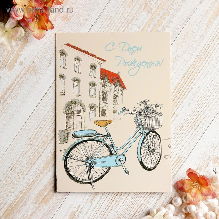 Открытка "С Днём Рождения!" велосипед - Фото 1