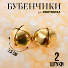 Бубенчики для рукоделия, набор 2 шт., размер 1 шт. — 3.5 см, золотой - Фото 1