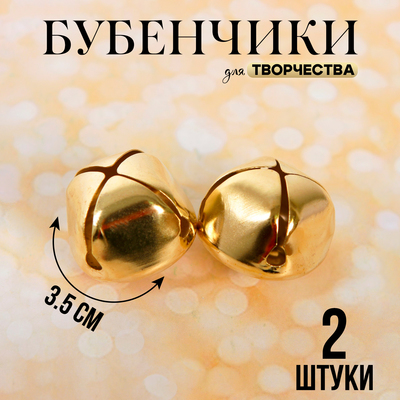 Бубенчики для рукоделия, набор 2 шт., размер 1 шт. — 3.5 см, золотой