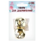 Бубенчики для рукоделия, набор 2 шт., размер 1 шт. — 3.5 см, золотой - Фото 5