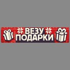 Наклейка на номер «Везу подарки», 48,6 х 11 см - Фото 1