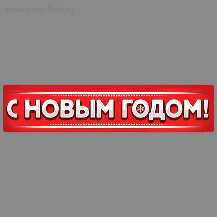 Наклейка на номер «С новым годом», 48,6 х 11 см - Фото 1