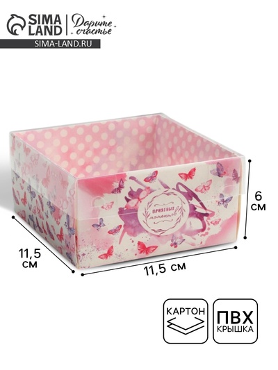 Коробка для кондитерских изделий с PVC крышкой «Приятных моментов», 11.5 х 11.5 х 6 см