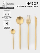 Столовые приборы Magistro «Фолк», 4 предмета, нержавеющая сталь, золотистые - Фото 1