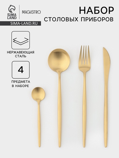 Столовые приборы Magistro «Фолк», 4 предмета, нержавеющая сталь, золотистые