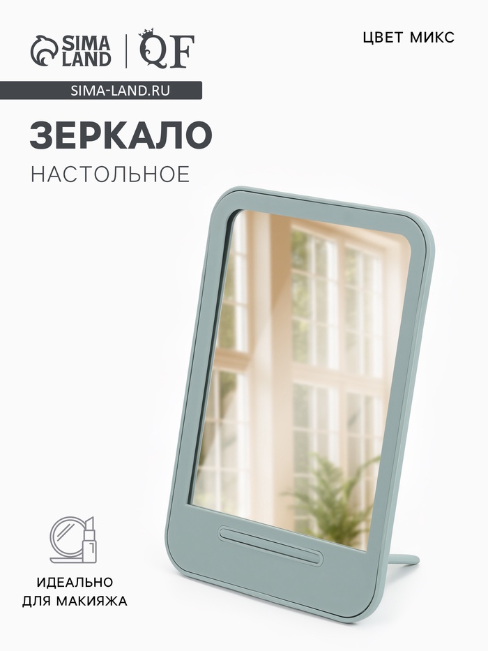 Зеркало настольное, прямоугольное, 14×19.5 см, (11.5×15 см), МИКС - Фото 1