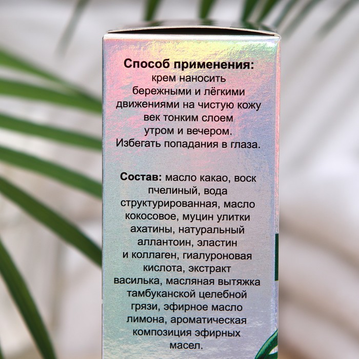 Улиточный крем для век "Омолаживающий", 50 мл 16810