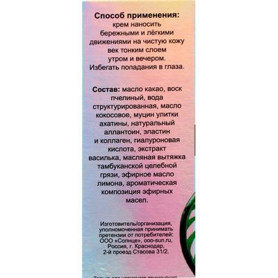 Улиточный крем для век «Омолаживающий», 50 мл