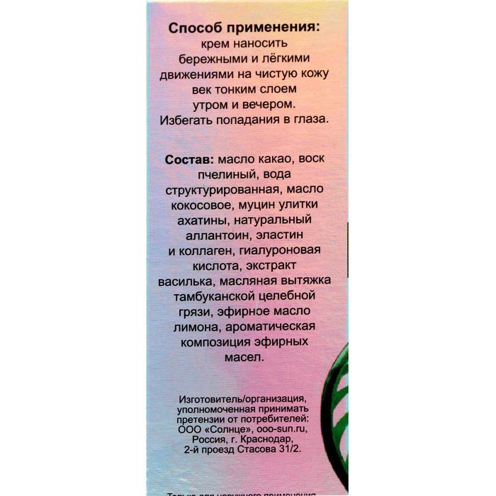 Улиточный крем для век "Омолаживающий", 50 мл 16810