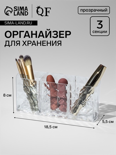 Органайзер для хранения косметики, 3 секции, 18.5×5.5×8 см, прозрачный
