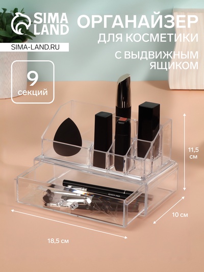 Органайзер для хранения косметики, 9 секций, с выдвижным ящиком, 18.5×10×11.5 см, прозрачный