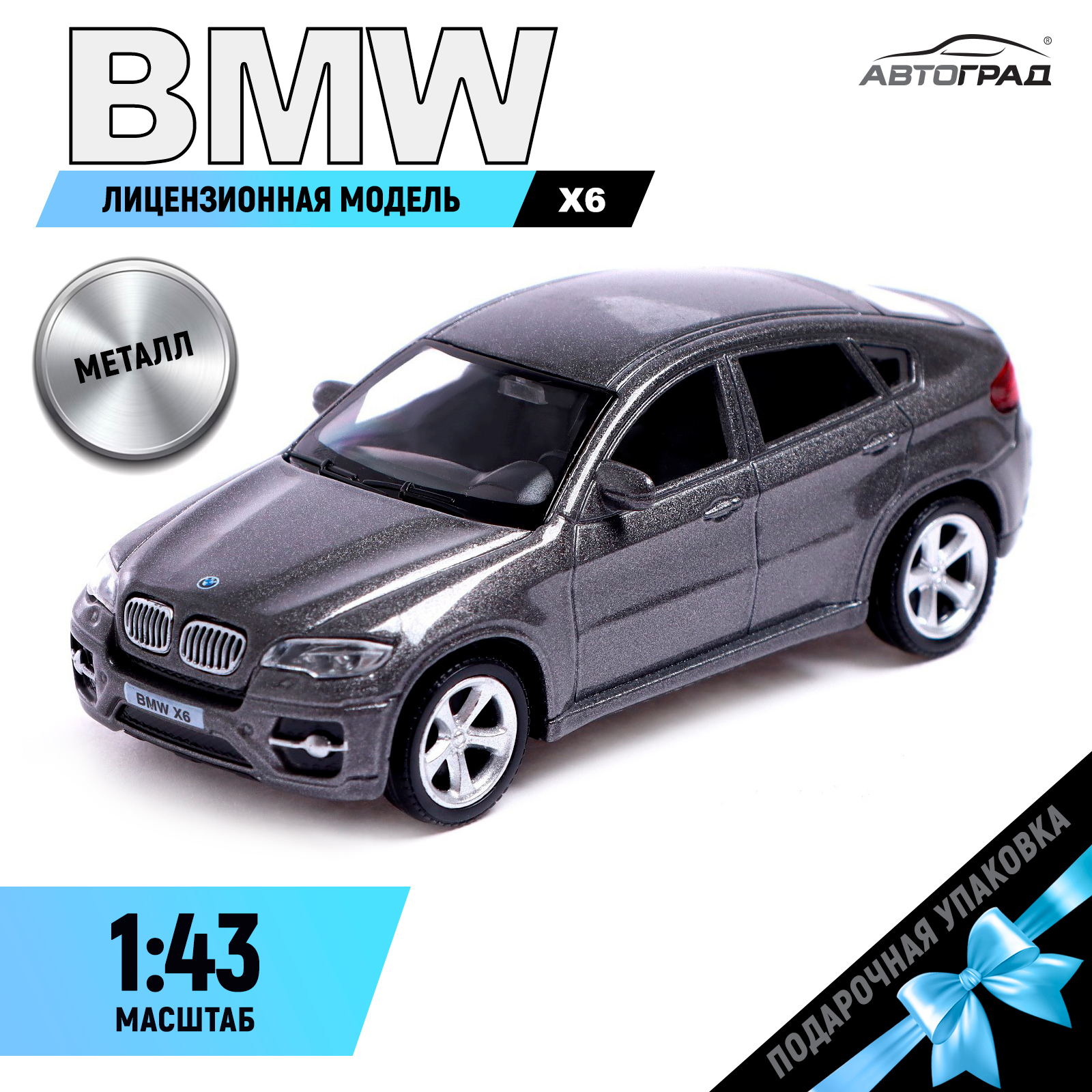 Машина металлическая BMW X6, 1:43, цвет серый (3098606) - Купить по цене от  224.00 руб. | Интернет магазин SIMA-LAND.RU