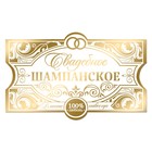 Наклейка на бутылку "Шампанское свадебное", золото, 12 х 7,5 см - Фото 1