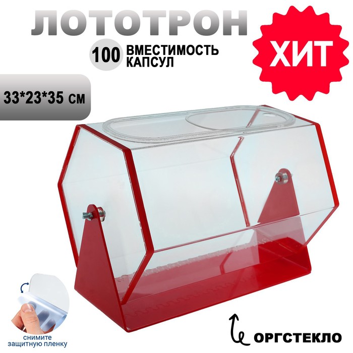 Лототрон 33×23×35 см, цвет основания красный, оргстекло 2 мм В ЗАЩИТНОЙ ПЛЁНКЕ - Фото 1