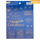 Наклейки с тиснением «Уютного Нового года», 11 х 16 см - Фото 1