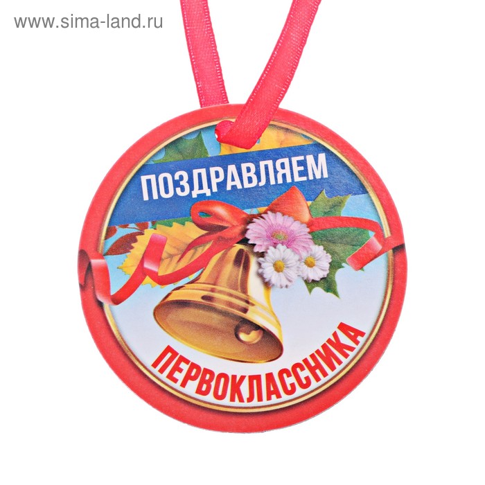 Медаль-магнит «Поздравляем первоклассника» - Фото 1