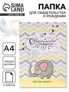 Папка для свидетельства о рождении «Слоник» 32×22.3 см - Фото 1