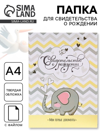 Папка для свидетельства о рождении «Слоник» 32×22.3 см