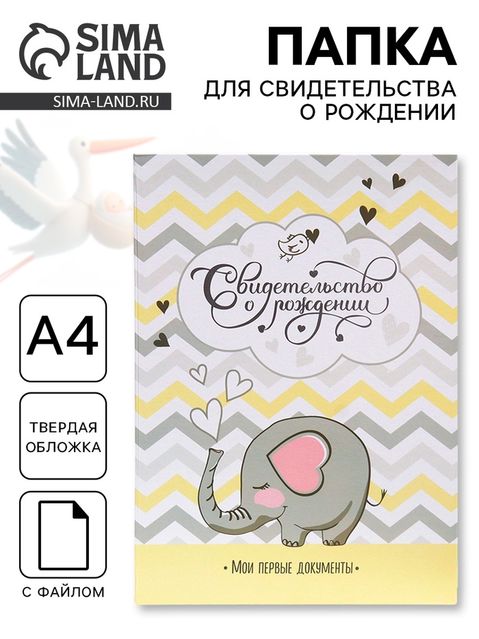 Папка для свидетельства о рождении «Слоник» 32×22.3 см - Фото 1