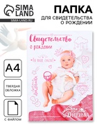 Папка для свидетельства о рождении, А4 «Скетч» - Фото 1